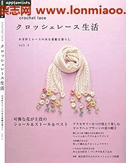 [日本版]applemints手工クロッシェレース生活　かぎ針とレースのある素敵な暮らし vol.5PDF电子杂志下载