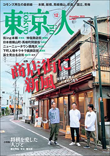 [日本版]月刊「東京人」 2021年12月号 特集商店街に新風PDF电子杂志下载