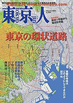 [日本版]月刊「東京人」 2022年2月号 特集東京の環状道路PDF电子杂志下载