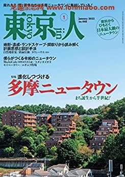 [日本版]月刊「東京人」 2022年1月号 特集PDF电子杂志下载