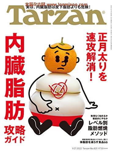 [日本版]Tarzan(ターザン) 2022年1月27日号 No.825 [内臓脂肪 攻略ガイド] PDF电子杂志下载