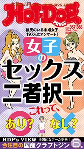 [日本版]hot dog pressｎｏ．367-368合併号　女子のセックス二者択一 PDF电子杂志下载