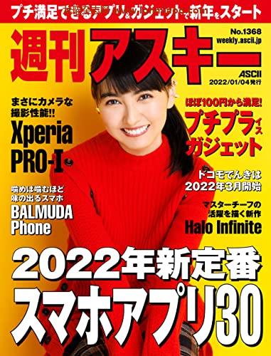 [日本版]周刊アスキーNo.1368(2022年1月4日発行) PDF电子杂志下载