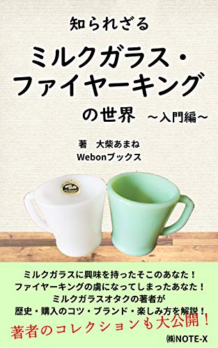 [日本版]知られざるミルクガラス・fire king器皿杯子马克杯のPDF电子杂志下载