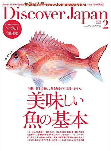 [日本版]Discover Japan2022年2月号「美味しい魚の基本」 PDF电子杂志下载