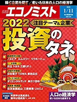 [日本版]周刊エコノミスト 2022年1月11日号 PDF电子杂志下载