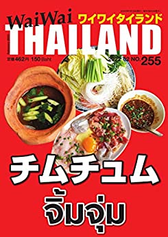 [日本版]waiwaiタイランド 美食255 (2022-01-10) PDF电子杂志下载