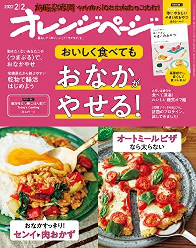 [日本版]オレンジページ Orangepage 美食料 2022年 2/2号 PDF电子杂志下载