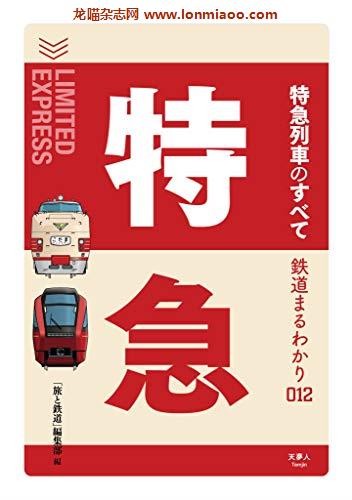 [日本版]鉄道まるわかり012　特急列車のすべてPDF电子杂志下载