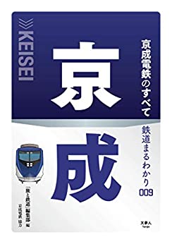 [日本版]鉄道まるわかり009 京成電鉄のすべてPDF电子杂志下载