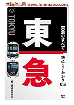 [日本版]鉄道まるわかり013　東急のすべてPDF电子杂志下载