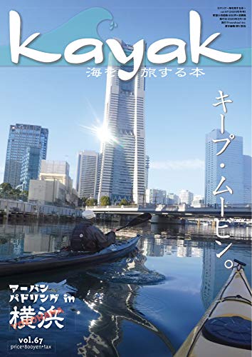 [日本版]Kayak 皮划艇水上运动杂志 Vol.67 (2020-01-27) PDF电子杂志下载