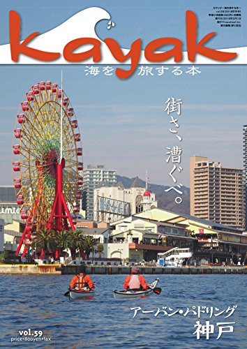 [日本版]Kayak 皮划艇水上运动杂志 Vol.59 (2018-01-27) PDF电子杂志下载