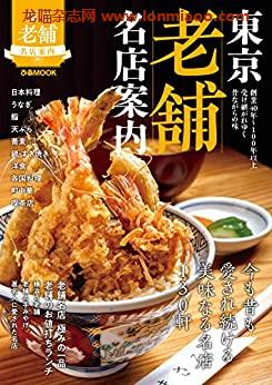 [日本版]東京老舗名店案内【2019年版】美食PDF电子杂志下载