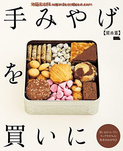 [日本版]手みやげを買いに関西篇・電子版 (エルマガmook)美食PDF电子杂志下载