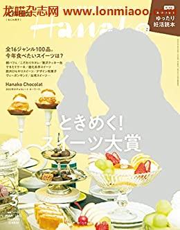 [日本版]Hanako 女性美食旅行生活情报 PDF电子杂志 2022年3月刊