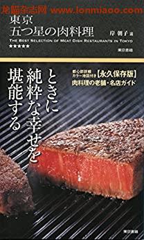 [日本版]東京 五つ星の肉料理美食PDF电子杂志下载