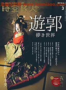 [日本版]时空旅人 文化历史PDF电子杂志 2022年3月刊 vol.66