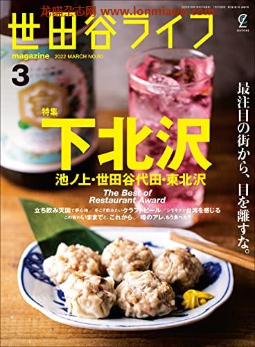 [日本版]世田谷ライフmagazine No.80 2022年3月号PDF电子杂志下载