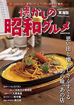 [日本版]懐かしの昭和グルメ 東海版美食PDF电子杂志下载