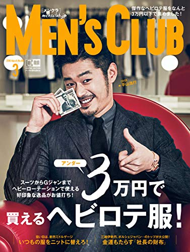 [日本版]MEN’S CLUB 男士时尚服饰穿搭  2016年3月号 (2016-01-23) PDF电子杂志下载