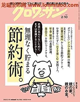 [日本版]クロワッサン　2022年02月10日号　No.1062 [無理なく貯まる節約術。] PDF电子杂志下载