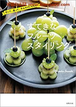 [日本版]切って、盛って、手みやげにもなる　すてきなフルーツスタイリング美食PDF电子杂志下载