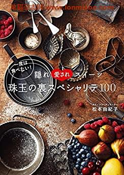 [日本版]一度は食べたい！隠れ愛されスイーツ珠玉の裏スペシャリテ１００美食PDF电子杂志下载