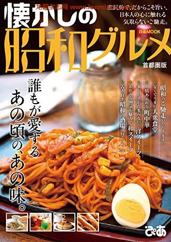 [日本版]懐かしの昭和グルメ 首都圏版美食PDF电子杂志下载