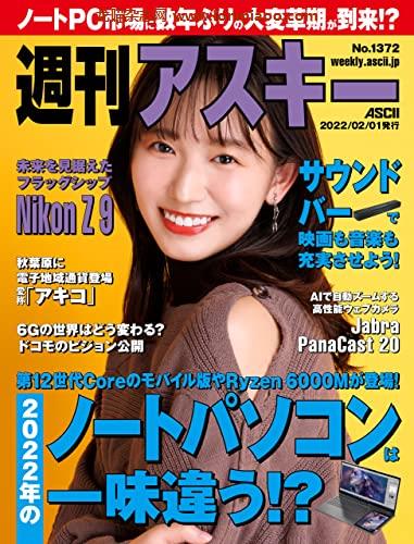 [日本版]周刊アスキーNo.1372(2022年2月1日発行) PDF电子杂志下载