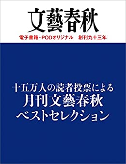 [日本版]十五万人の読者投票による　月刊文藝春秋ベストセレクション (文春e-Books)PDF电子杂志下载