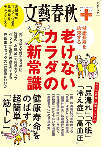 [日本版]文春クリニック　健康長寿を約束する　老けないカラダの新常識 文春クリニックシリーズ (文春e-book)PDF电子杂志下载