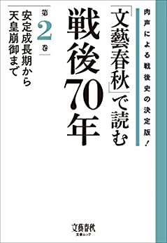 [日本版]文艺春秋で読む戦後70年　第二巻　安定成長期から天皇崩御まで (文春e-book)PDF电子杂志下载