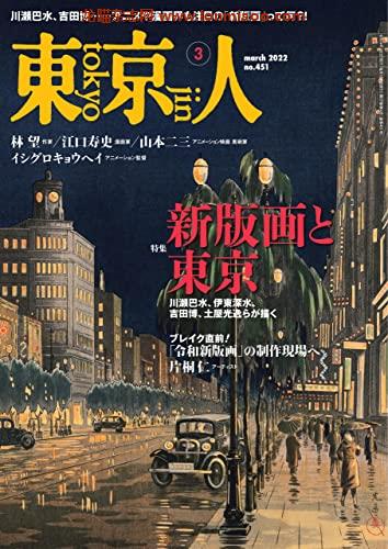 [日本版]月刊東京人 旅行生活 2022年3月号 特集「新版画と東京」 PDF电子杂志下载