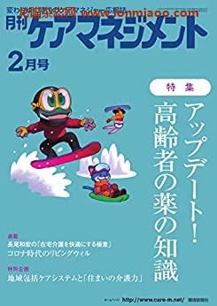 [日本版]月刊ケアマネジメント 2022年2月号 (2022-01-30) PDF电子杂志下载