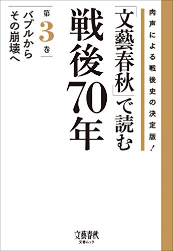 [日本版]文艺春秋で読む戦後70年　第三巻　バブルからその崩壊へ (文春e-book)PDF电子杂志下载