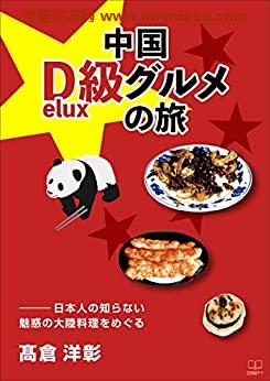 [日本版]中国D級グルメの旅――日本人の知らない魅惑の大陸料理をめぐるPDF电子杂志下载