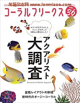 [日本版]コーラルフリークス (CORAL FREAKS) Vol.36PDF电子杂志下载