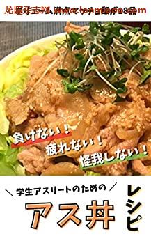 [日本版]ボリューム満点マッチョ飯が18品　負けない！疲れない！けがしない！学生アスリートのためのアス丼レシピPDF电子杂志下载