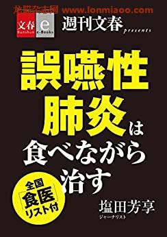 [日本版]周刊文春誤嚥性肺炎は食べながら治す　全国「食医」 PDF电子杂志下载