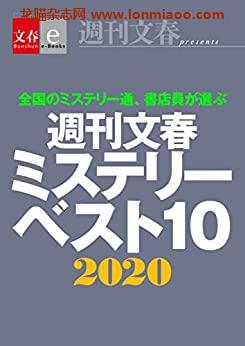 [日本版]周刊文春ミステリーベスト10　2020【文春e-Books】PDF电子杂志下载