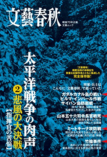 [日本版]文艺春秋太平洋戦争の肉声悲風の大決戦 PDF电子杂志下载