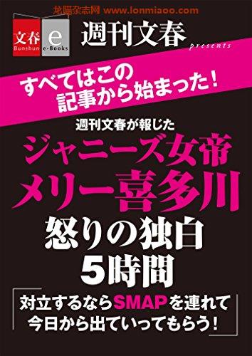 [日本版]周刊文春が報じた　ジャニーズ女帝メリー喜多川　怒りの独白５時間 PDF电子杂志下载