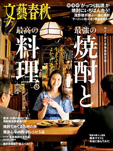 [日本版]文艺春秋最強の焼酎と最高の料理 PDF电子杂志下载