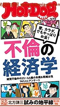 [日本版]Hot-Dog PRESS 成熟男士生活方式情报　ＰＲＥＳＳ (ホットドッグプレス)　ｎｏ．３７２　不倫の経済学 PDF电子杂志下载