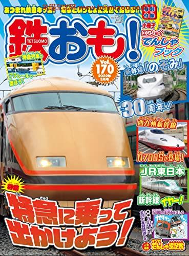 [日本版]鉄おも 2022年 3月号 Vol.170 PDF电子杂志下载