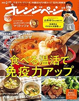 [日本版]オレンジページ Orangepage 美食料 2022年 2/17号 PDF电子杂志下载