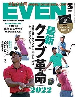 [日本版]EVEN高尔夫球运动杂志PDF电子版 2022年3月号 Vol.161PDF电子杂志下载