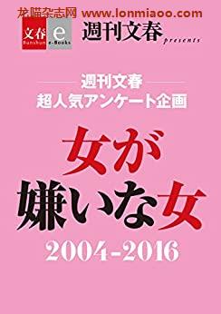 [日本版]周刊文春 超人気アンケート企画　女が嫌いな女 2004-2016 】PDF电子杂志下载