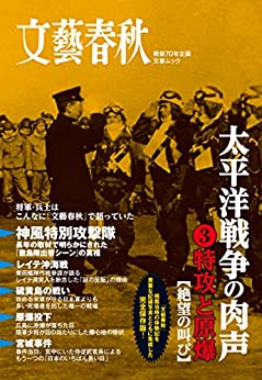 [日本版]文艺春秋太平洋戦争の肉声特攻と原爆 PDF电子杂志下载